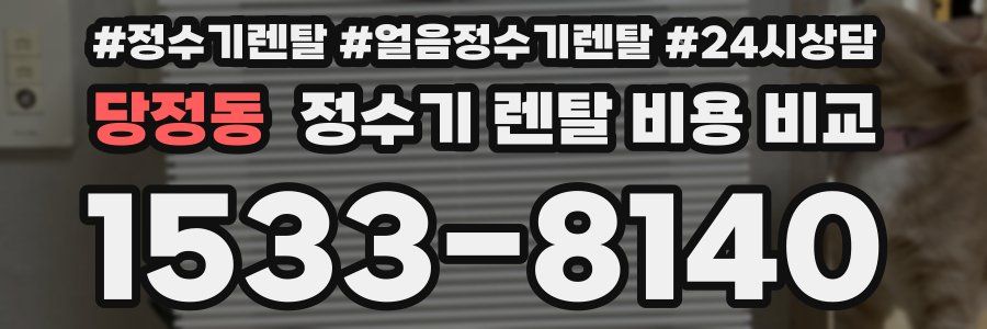 당정동 정수기 렌탈 비용 비교