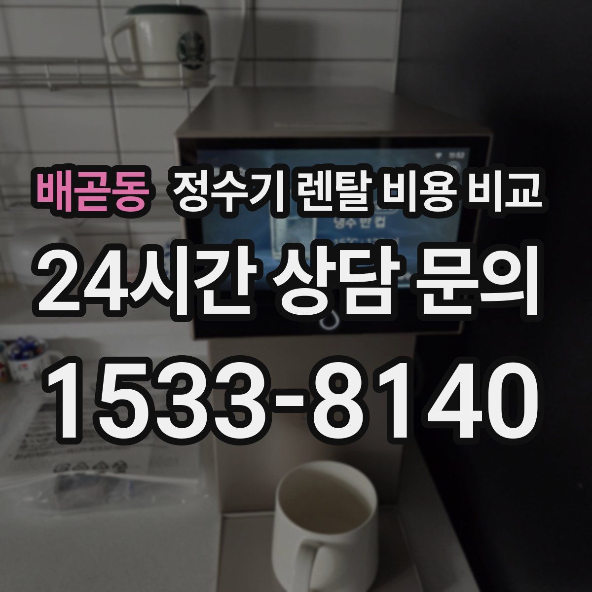 배곧동 정수기 렌탈 비용 비교