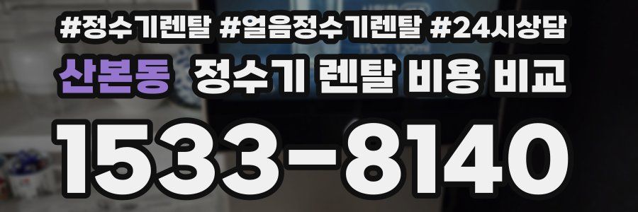 산본동 정수기 렌탈 비용 비교