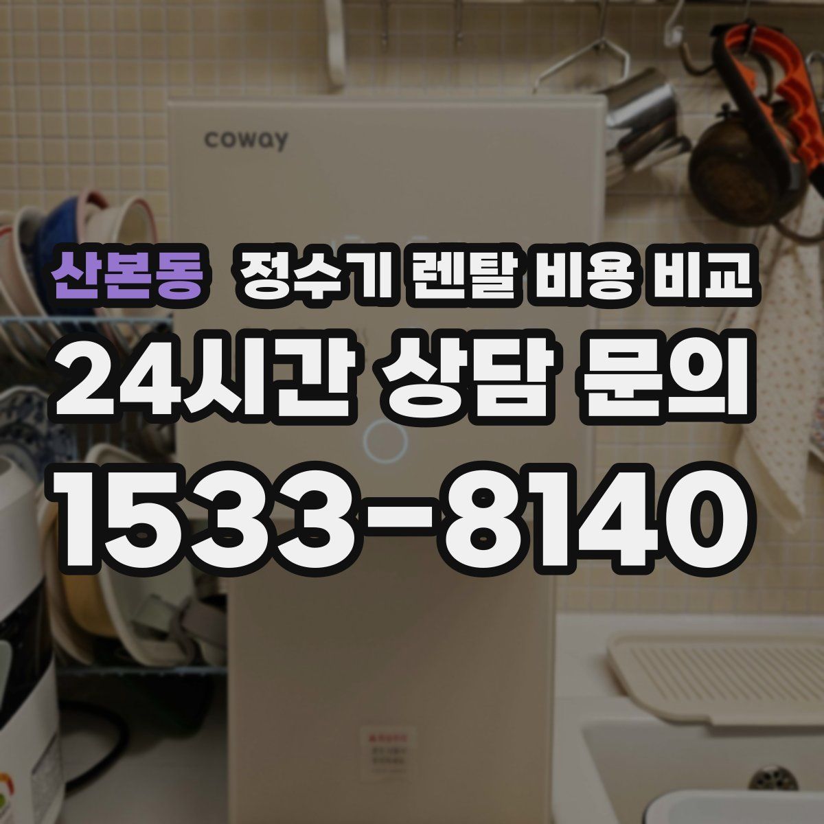 산본동 정수기 렌탈 비용 비교