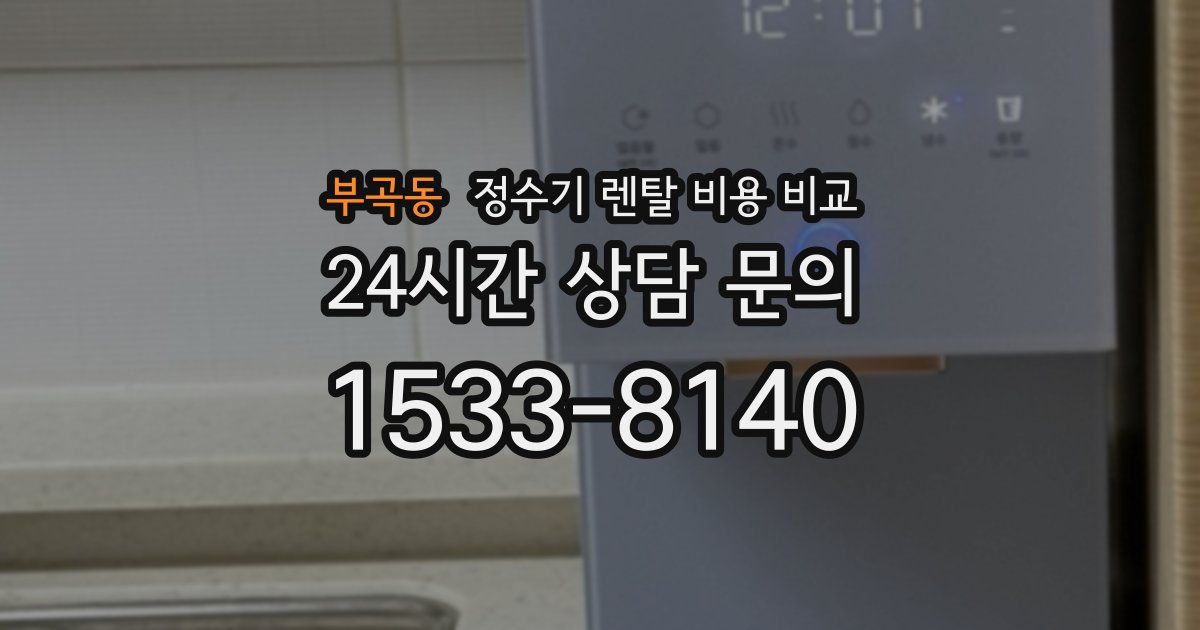 부곡동 정수기 렌탈 비용 비교