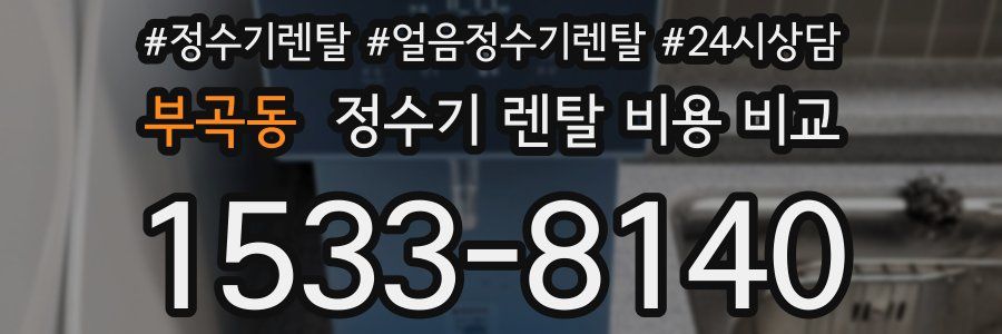부곡동 정수기 렌탈 비용 비교