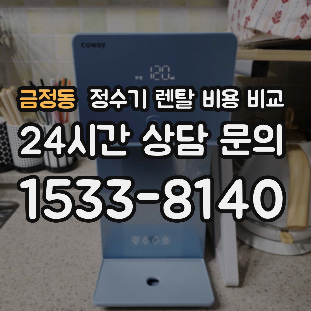 금정동 정수기 렌탈 비용 비교