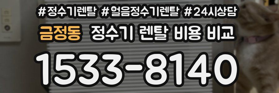 금정동 정수기 렌탈 비용 비교