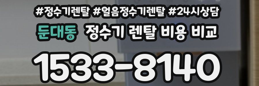 둔대동 정수기 렌탈 비용 비교