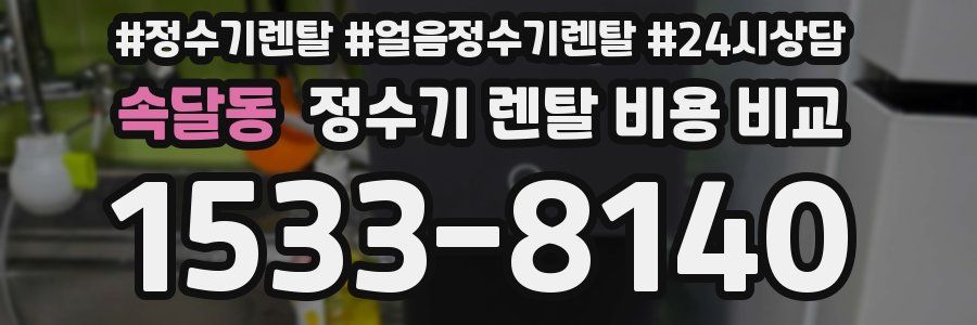 속달동 정수기 렌탈 비용 비교
