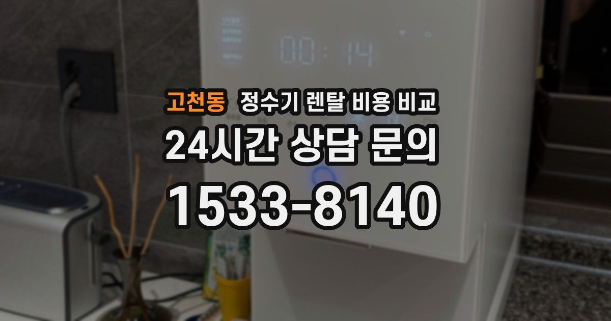 고천동 정수기 렌탈 비용 비교
