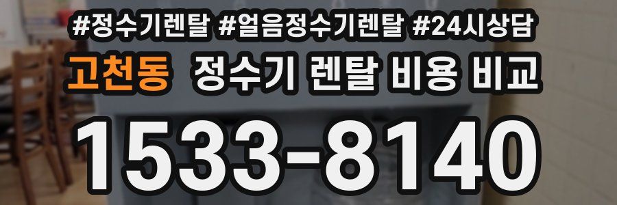 고천동 정수기 렌탈 비용 비교