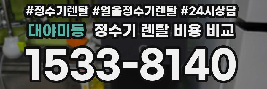 대야미동 정수기 렌탈 비용 비교