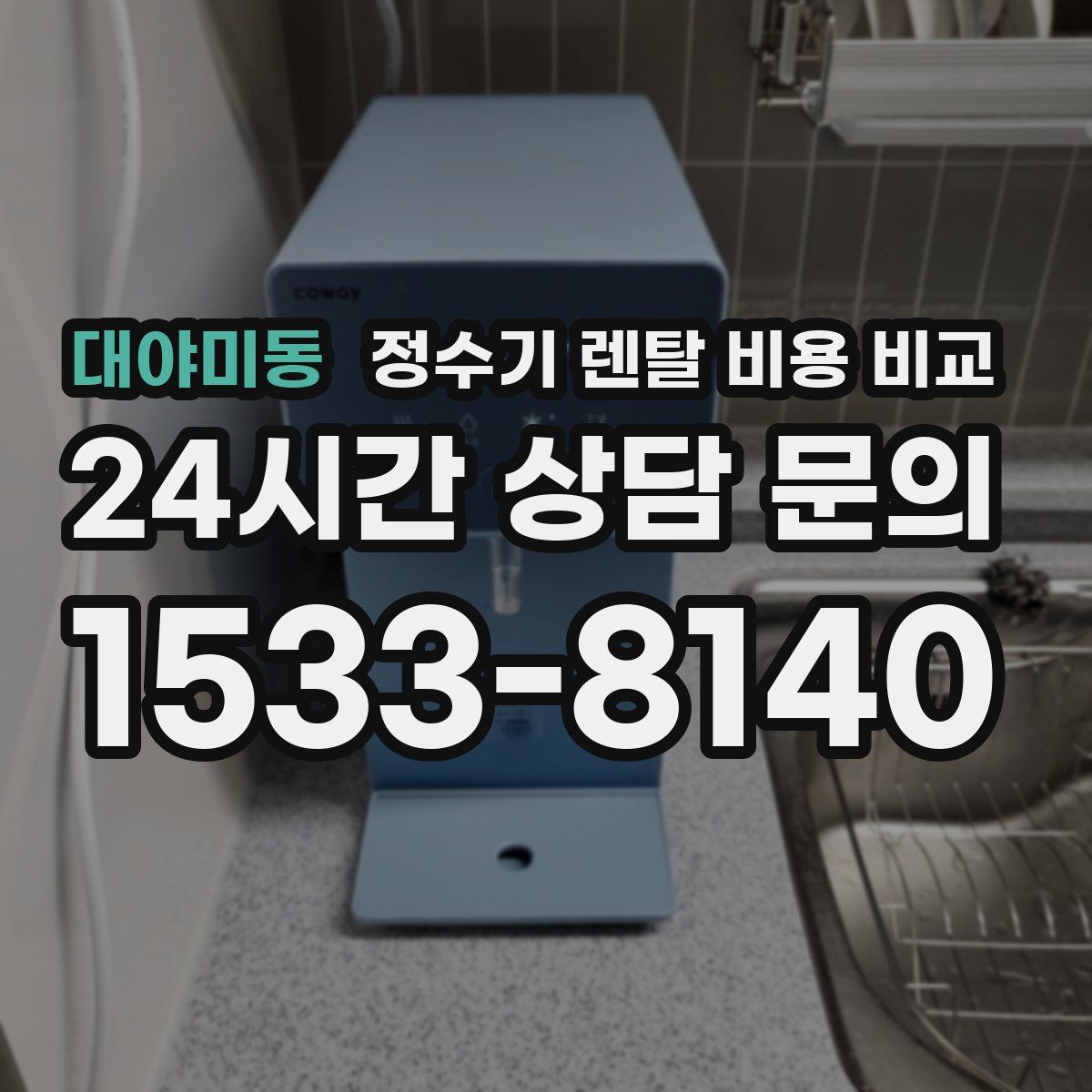 대야미동 정수기 렌탈 비용 비교