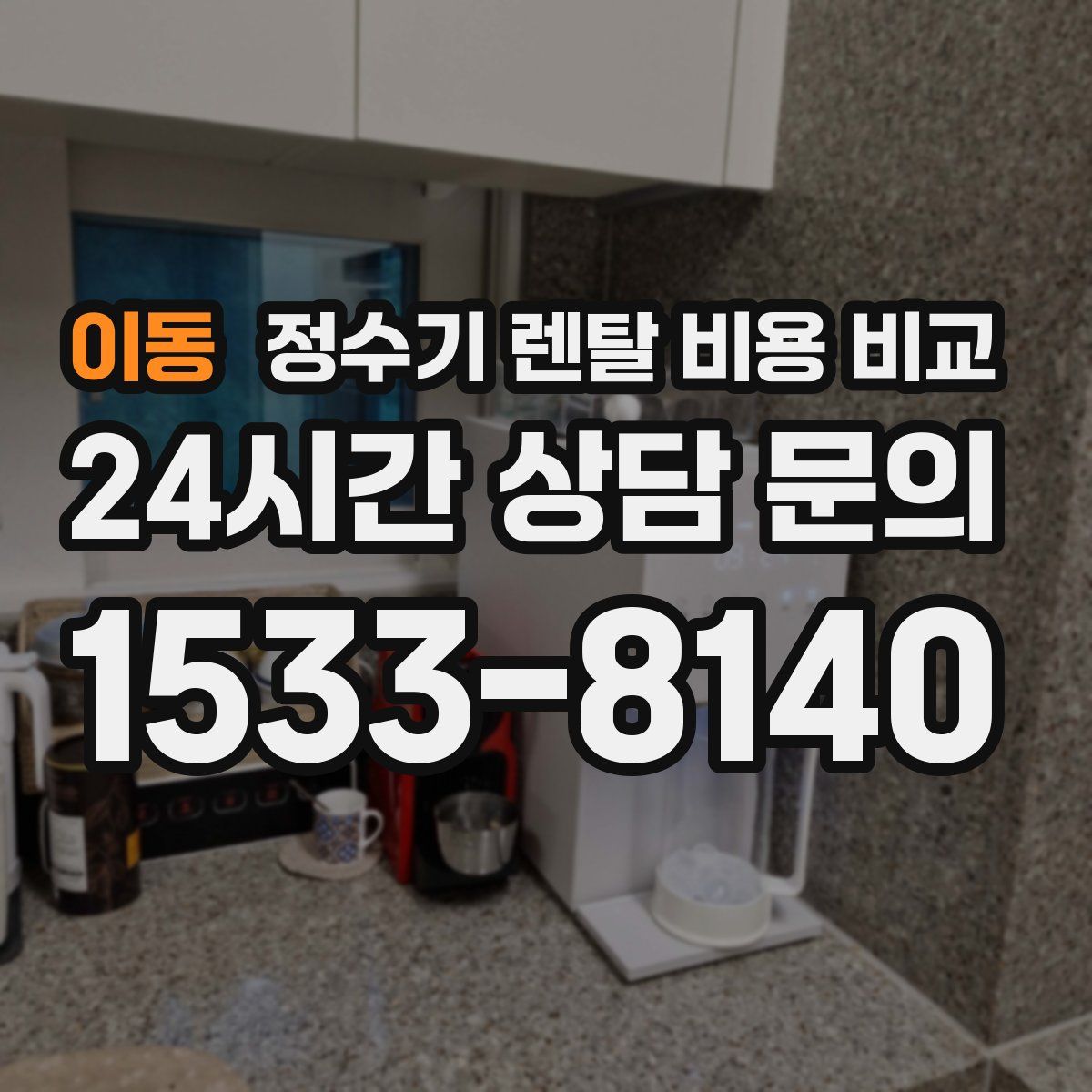 이동 정수기 렌탈 비용 비교