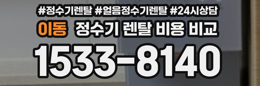 이동 정수기 렌탈 비용 비교
