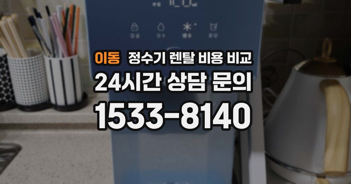이동 정수기 렌탈 비용 비교