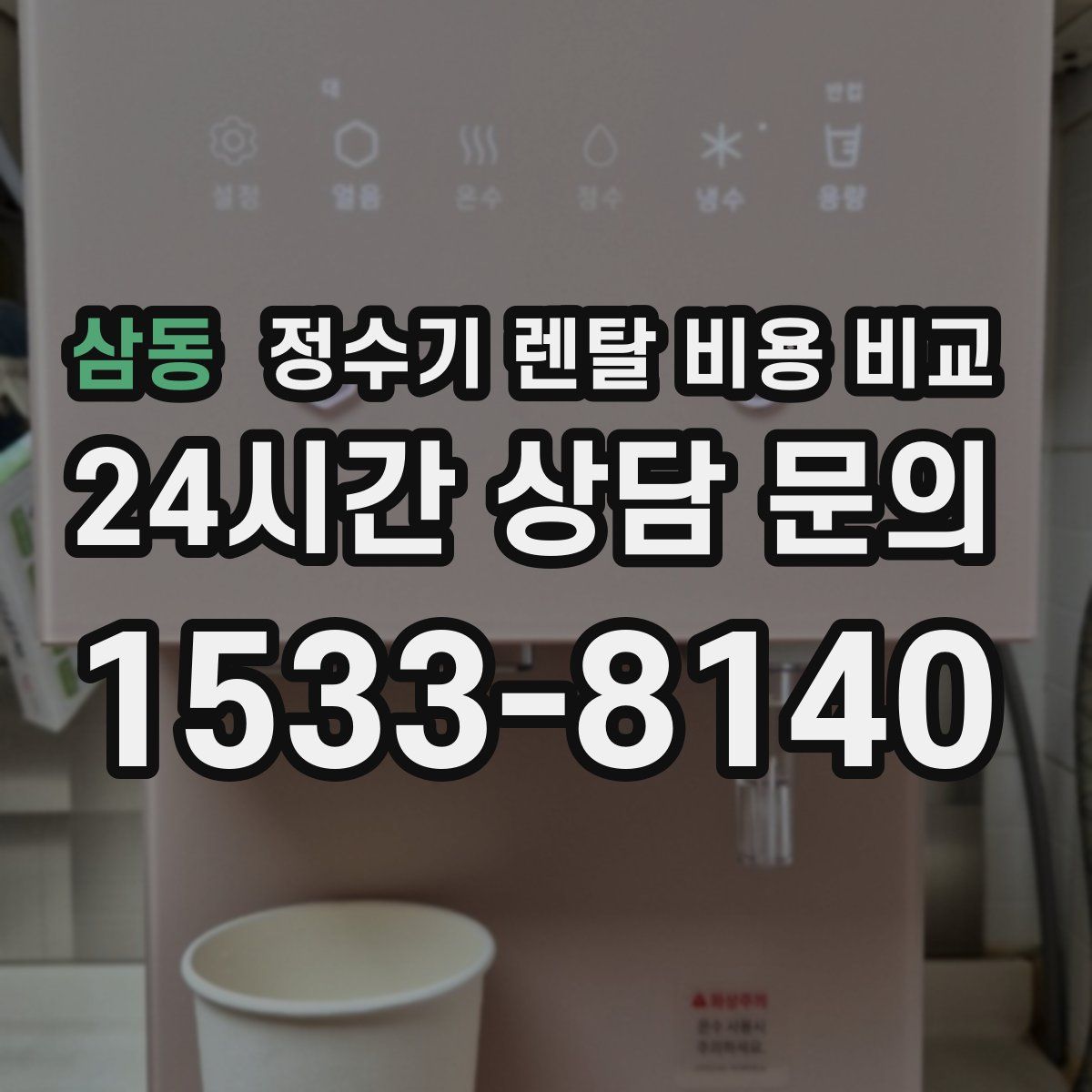 삼동 정수기 렌탈 비용 비교