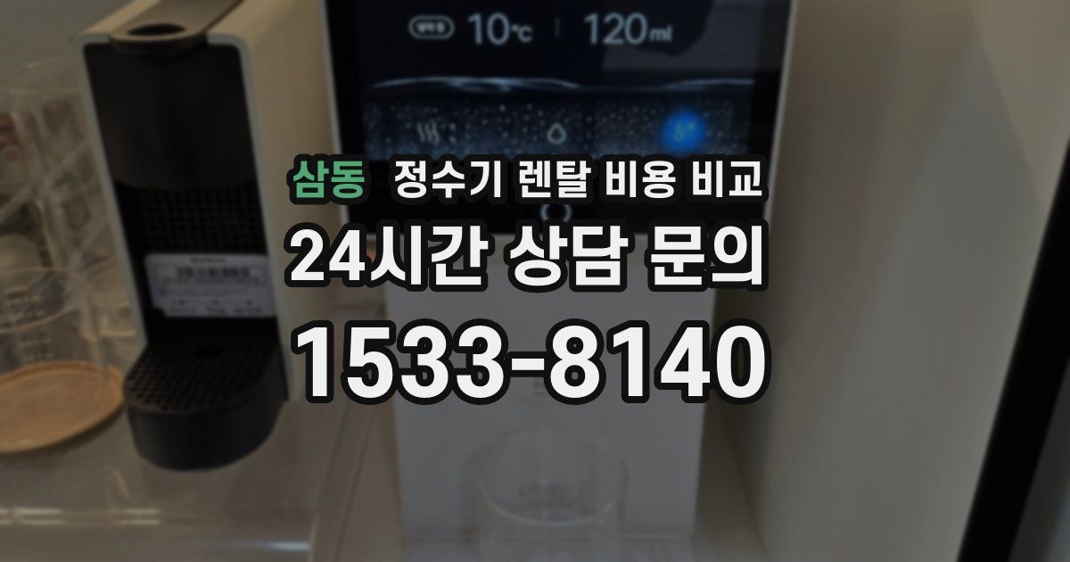 삼동 정수기 렌탈 비용 비교