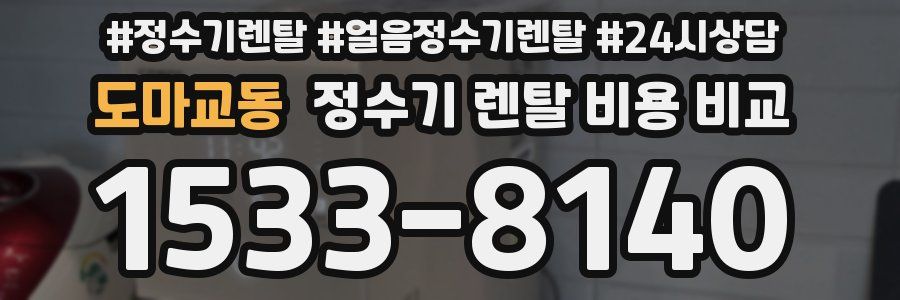 도마교동 정수기 렌탈 비용 비교