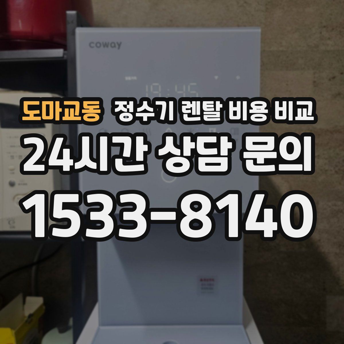 도마교동 정수기 렌탈 비용 비교