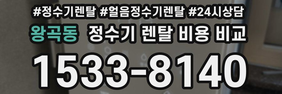 왕곡동 정수기 렌탈 비용 비교