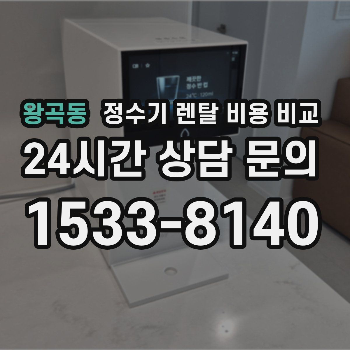왕곡동 정수기 렌탈 비용 비교