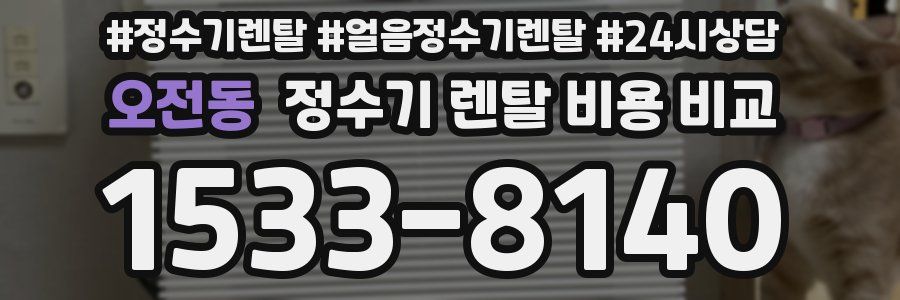 오전동 정수기 렌탈 비용 비교
