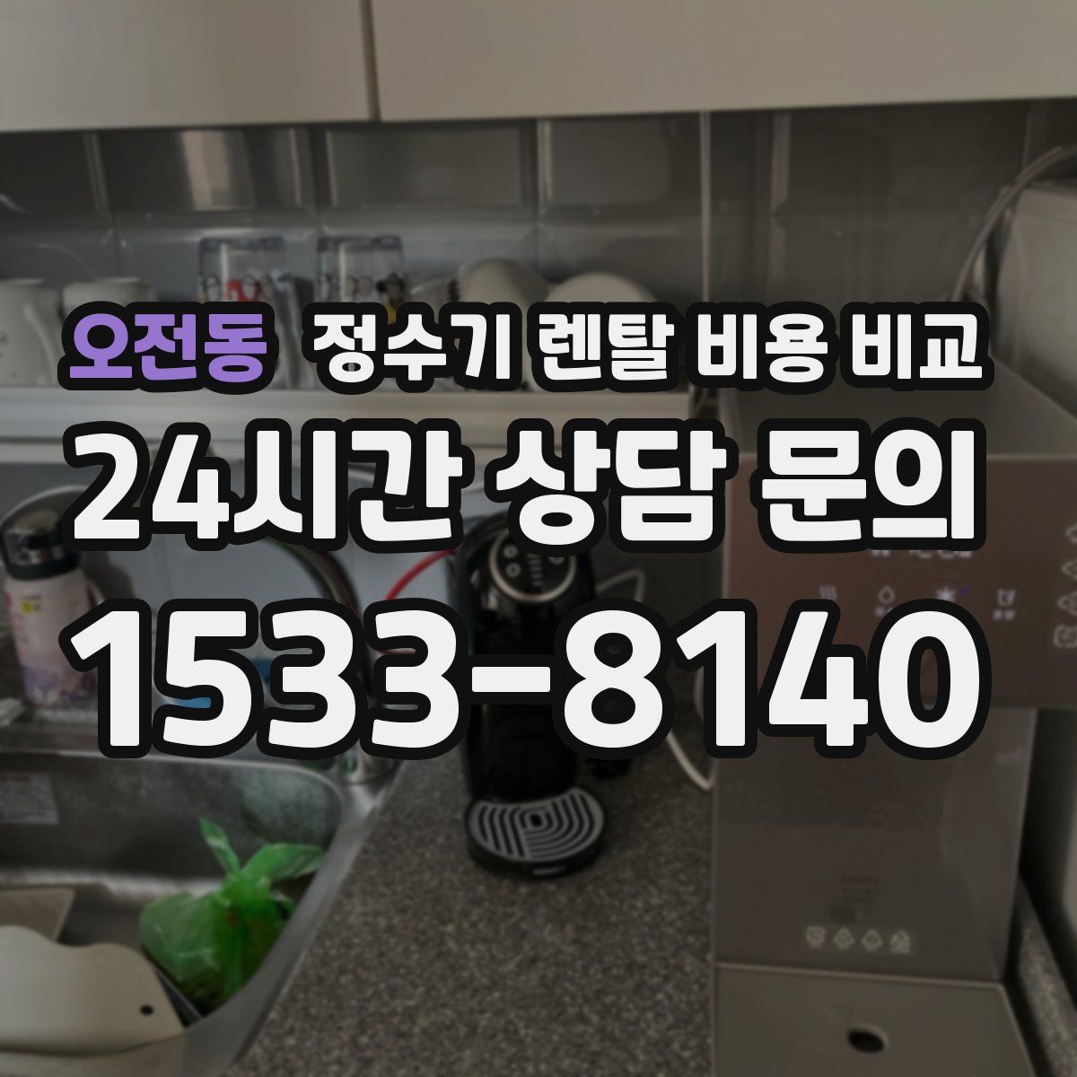 오전동 정수기 렌탈 비용 비교