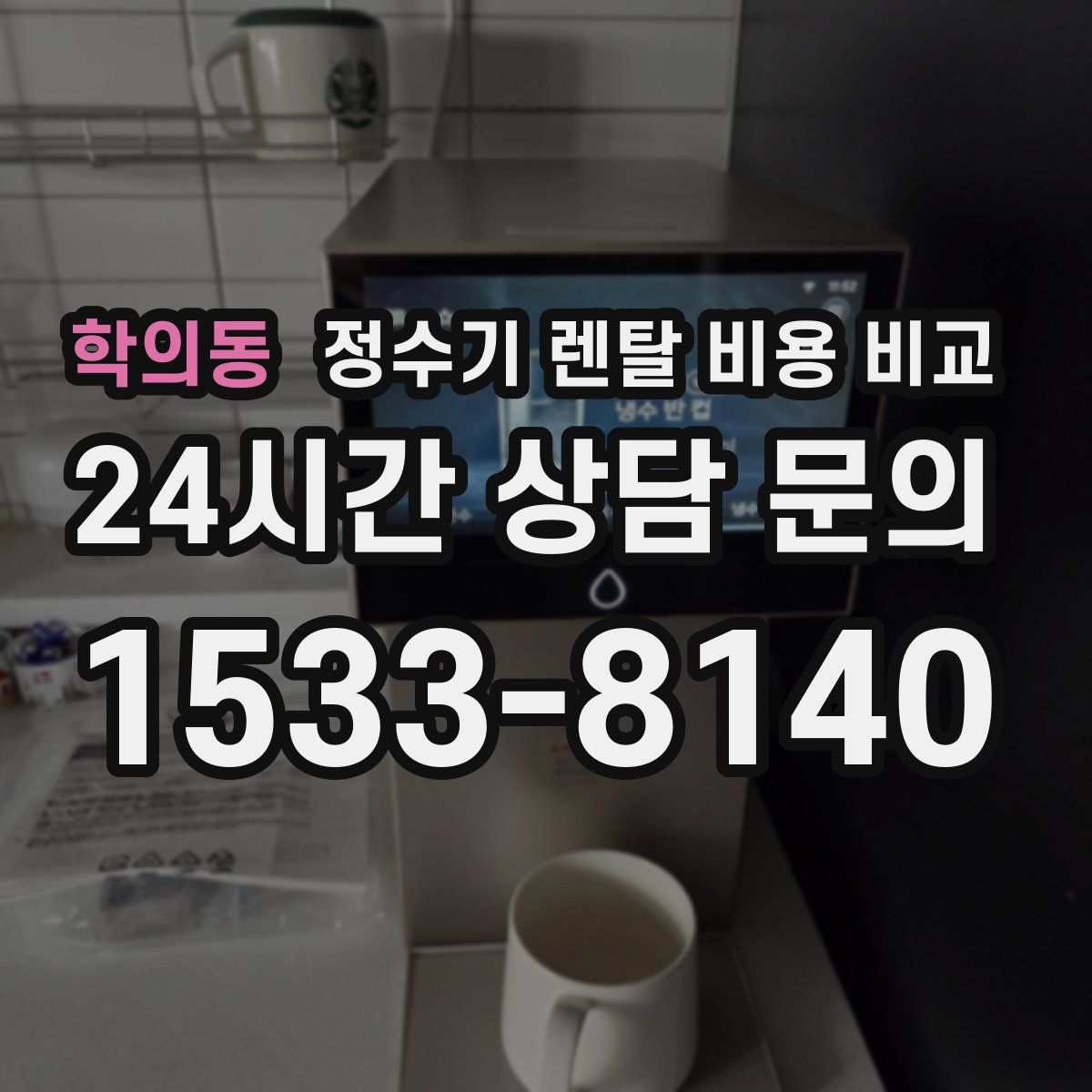 학의동 정수기 렌탈 비용 비교
