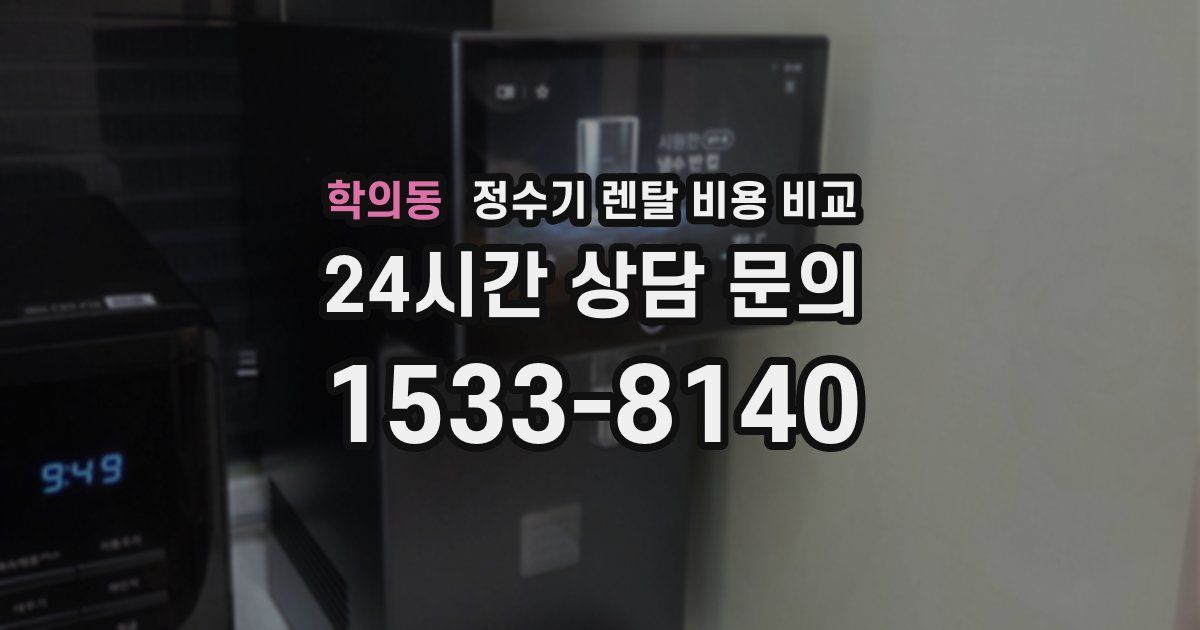 학의동 정수기 렌탈 비용 비교