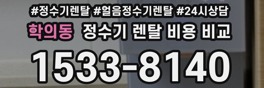 학의동 정수기 렌탈 비용 비교