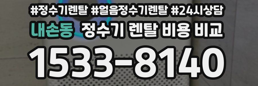 내손동 정수기 렌탈 비용 비교