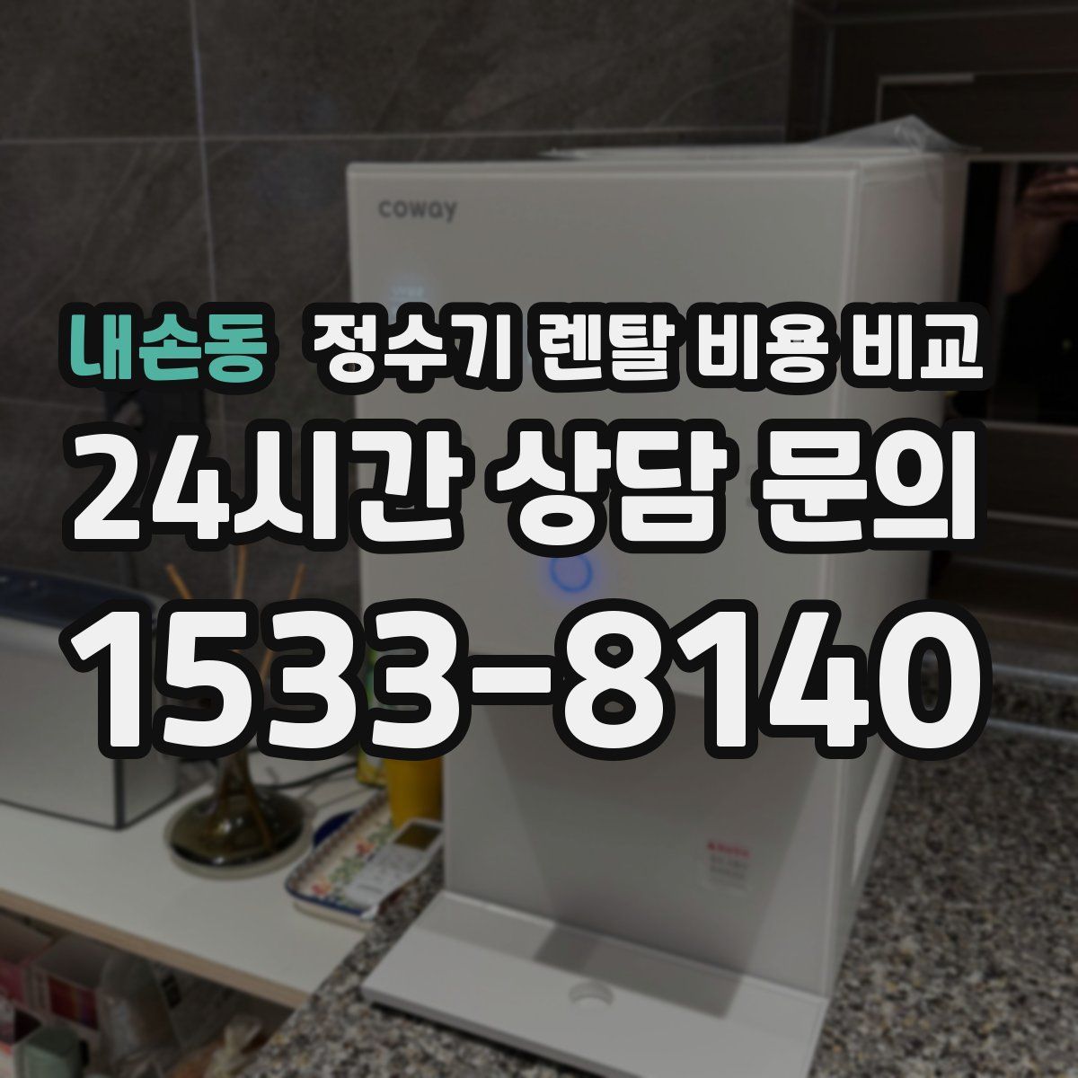 내손동 정수기 렌탈 비용 비교