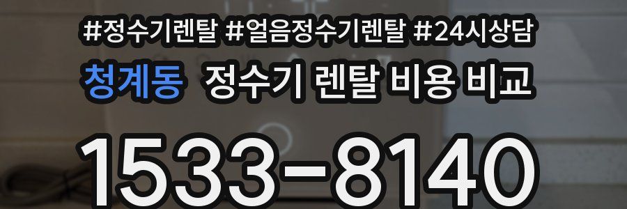 청계동 정수기 렌탈 비용 비교