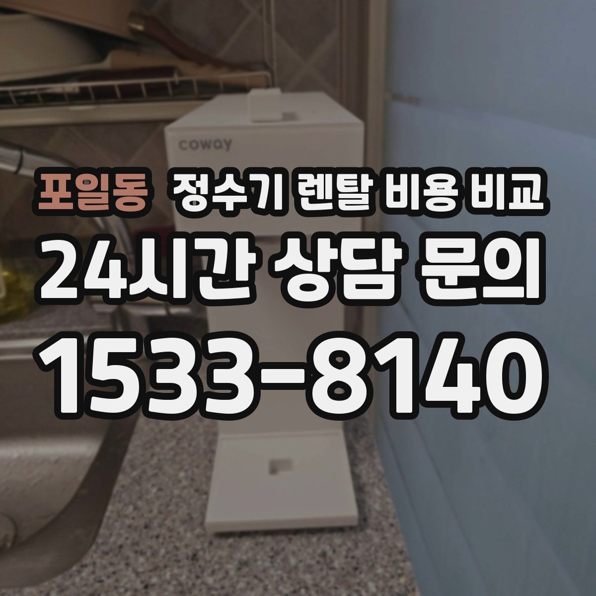 포일동 정수기 렌탈 비용 비교