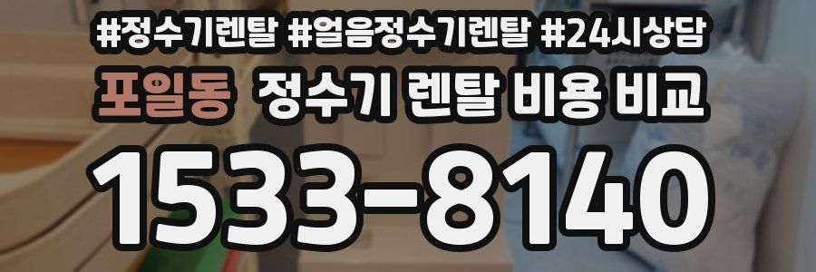 포일동 정수기 렌탈 비용 비교