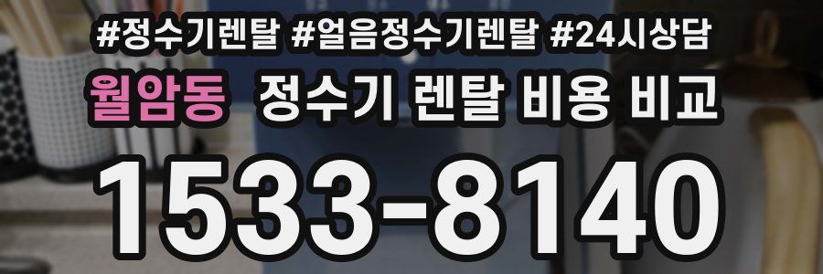 월암동 정수기 렌탈 비용 비교