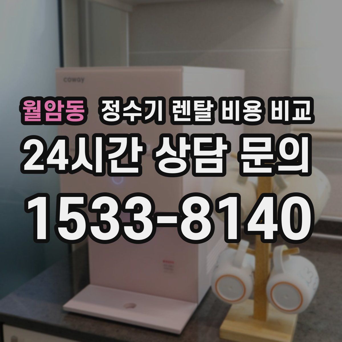 월암동 정수기 렌탈 비용 비교