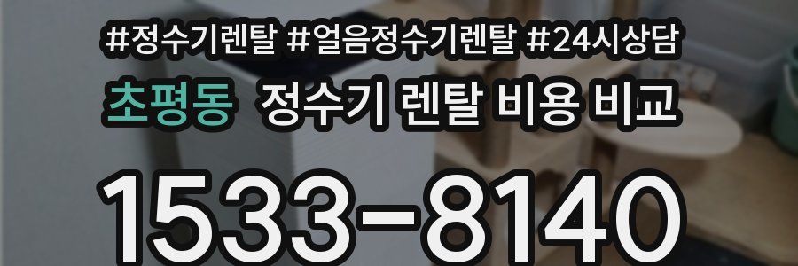 초평동 정수기 렌탈 비용 비교