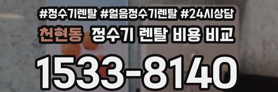 천현동 정수기 렌탈 비용 비교