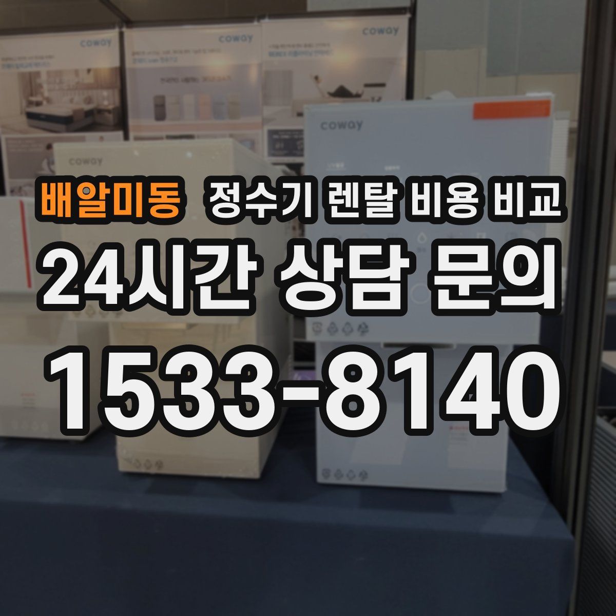 배알미동 정수기 렌탈 비용 비교