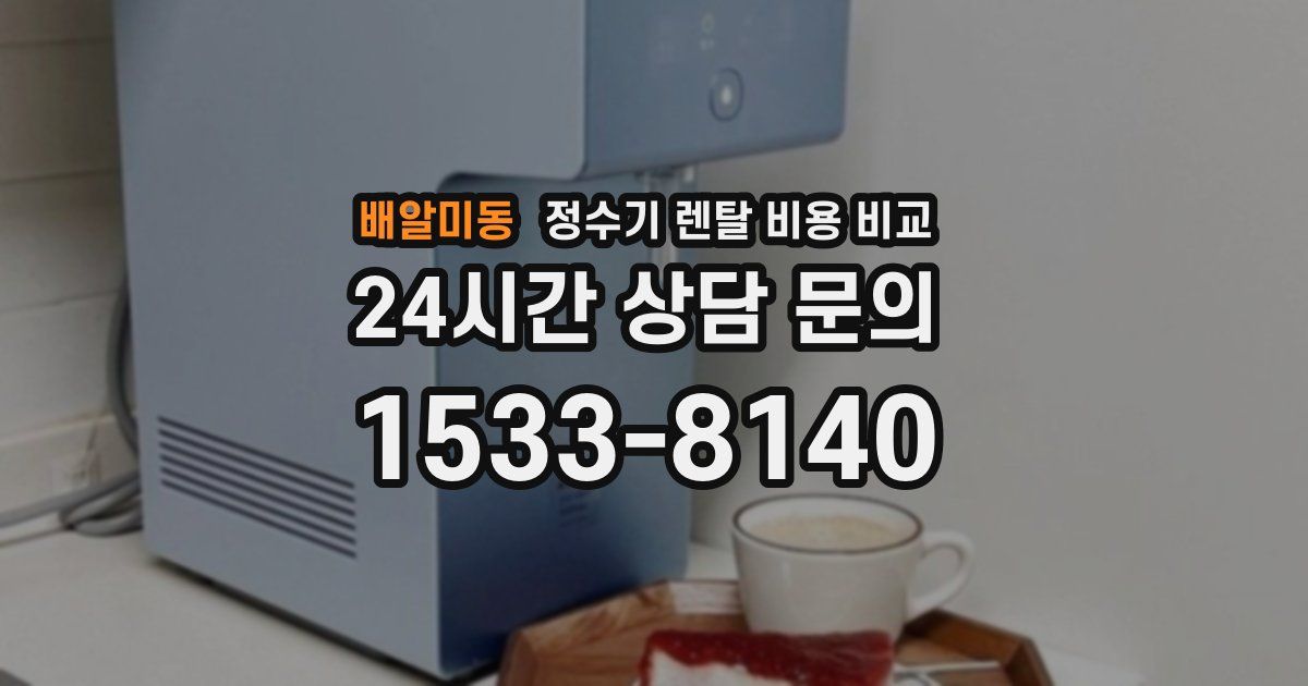 배알미동 정수기 렌탈 비용 비교