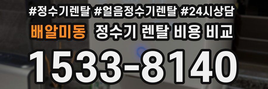 배알미동 정수기 렌탈 비용 비교
