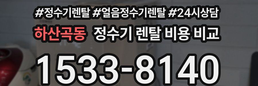 하산곡동 정수기 렌탈 비용 비교
