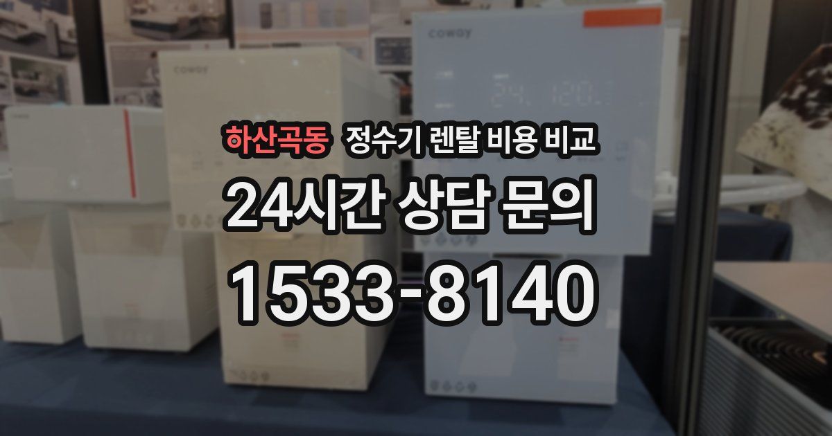 하산곡동 정수기 렌탈 비용 비교
