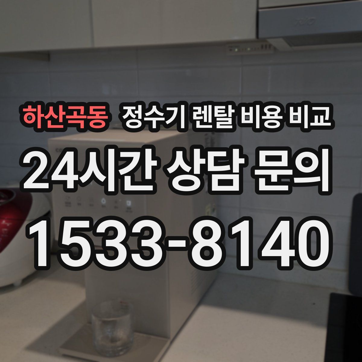 하산곡동 정수기 렌탈 비용 비교