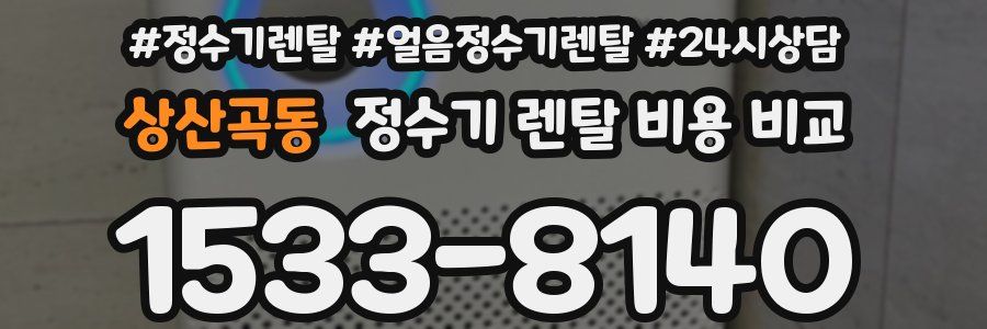 상산곡동 정수기 렌탈 비용 비교
