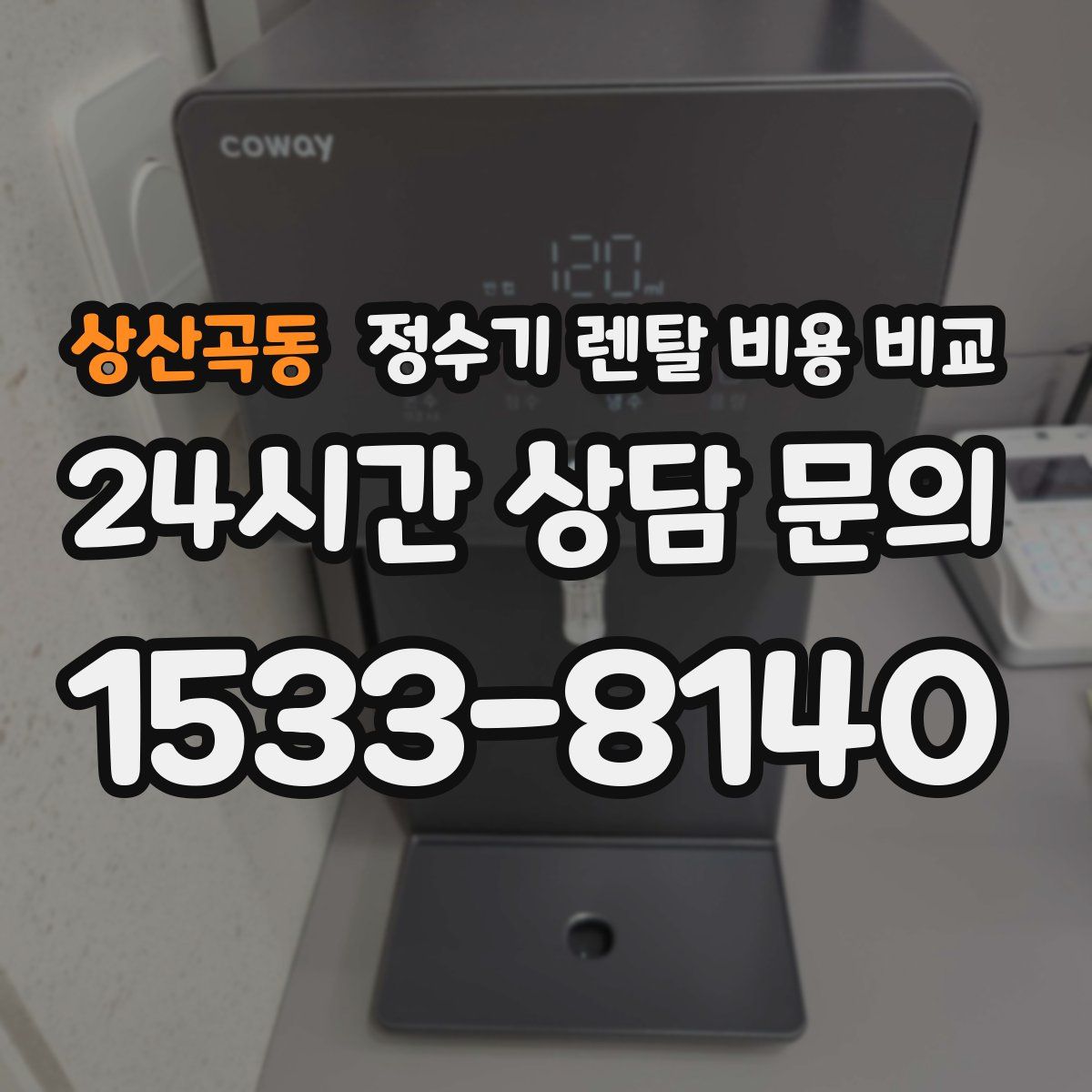 상산곡동 정수기 렌탈 비용 비교