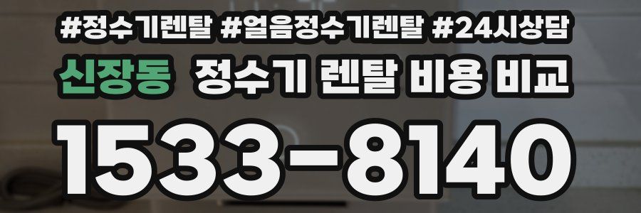 신장동 정수기 렌탈 비용 비교