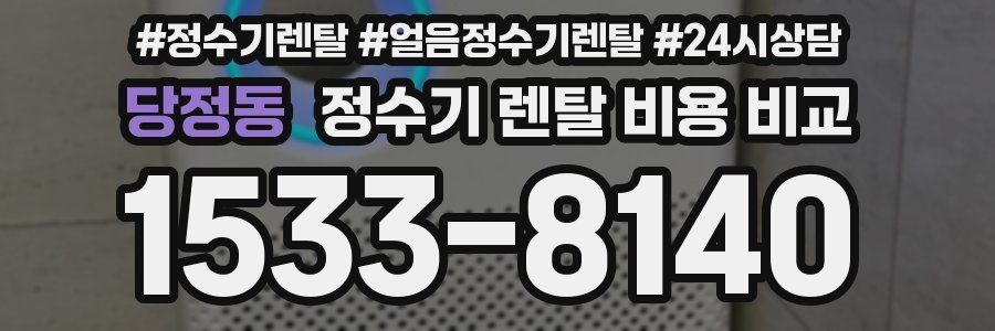 당정동 정수기 렌탈 비용 비교