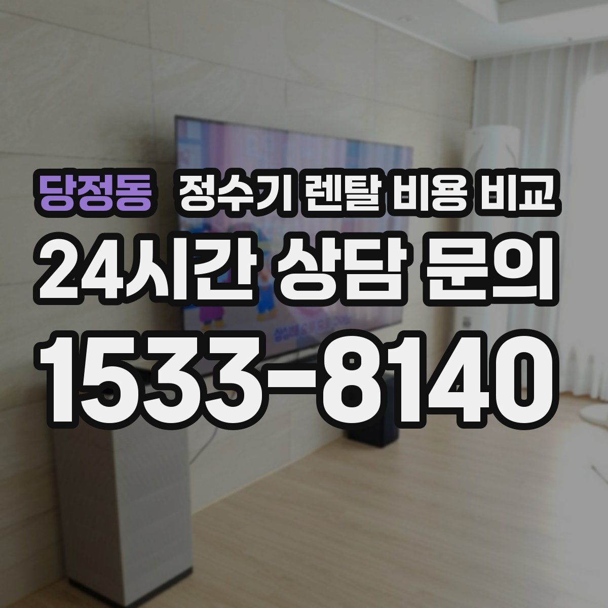 당정동 정수기 렌탈 비용 비교