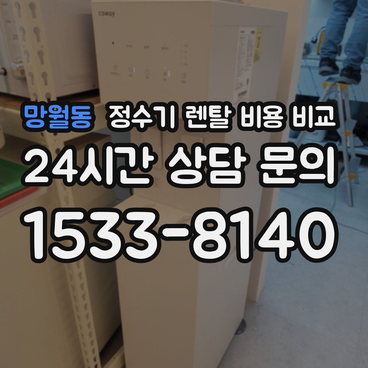 망월동 정수기 렌탈 비용 비교