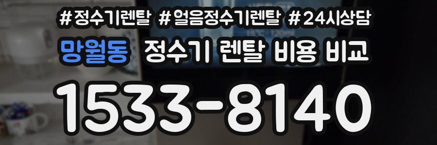 망월동 정수기 렌탈 비용 비교